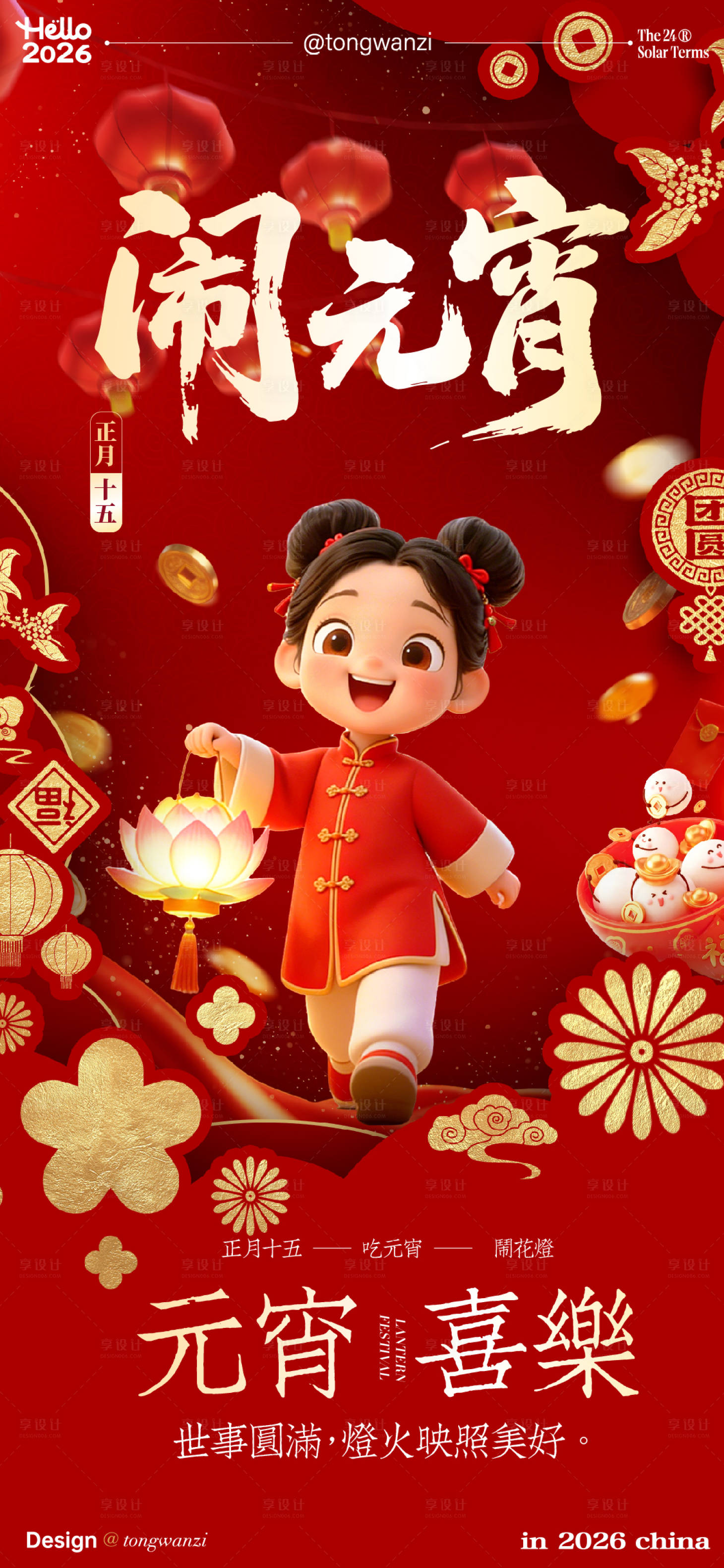 源文件下载【享设计】搜索编号：23650035552712257【元宵节卡通喜庆海报 】