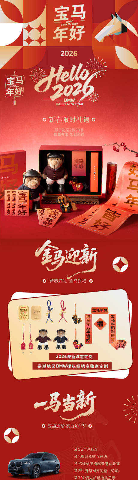 源文件下载【享设计】搜索编号：98190035555213147【宝马汽车新春长图】