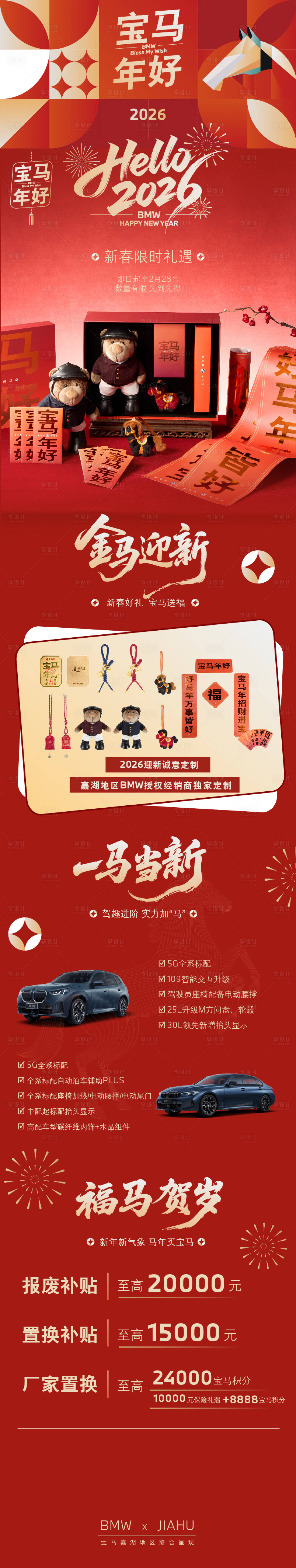 源文件下载【享设计】搜索编号：98190035555213147【宝马汽车新春长图】