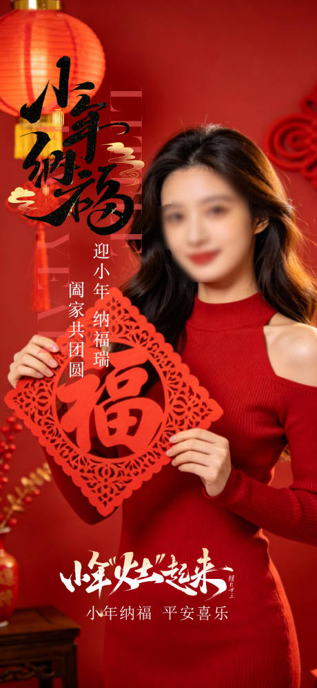 源文件下载【享设计】搜索编号：79360035368947150【小年纳福节日海报】