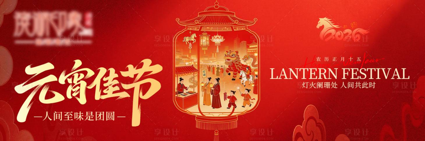 源文件下载【享设计】搜索编号：92170035507382930【元宵节横板海报】