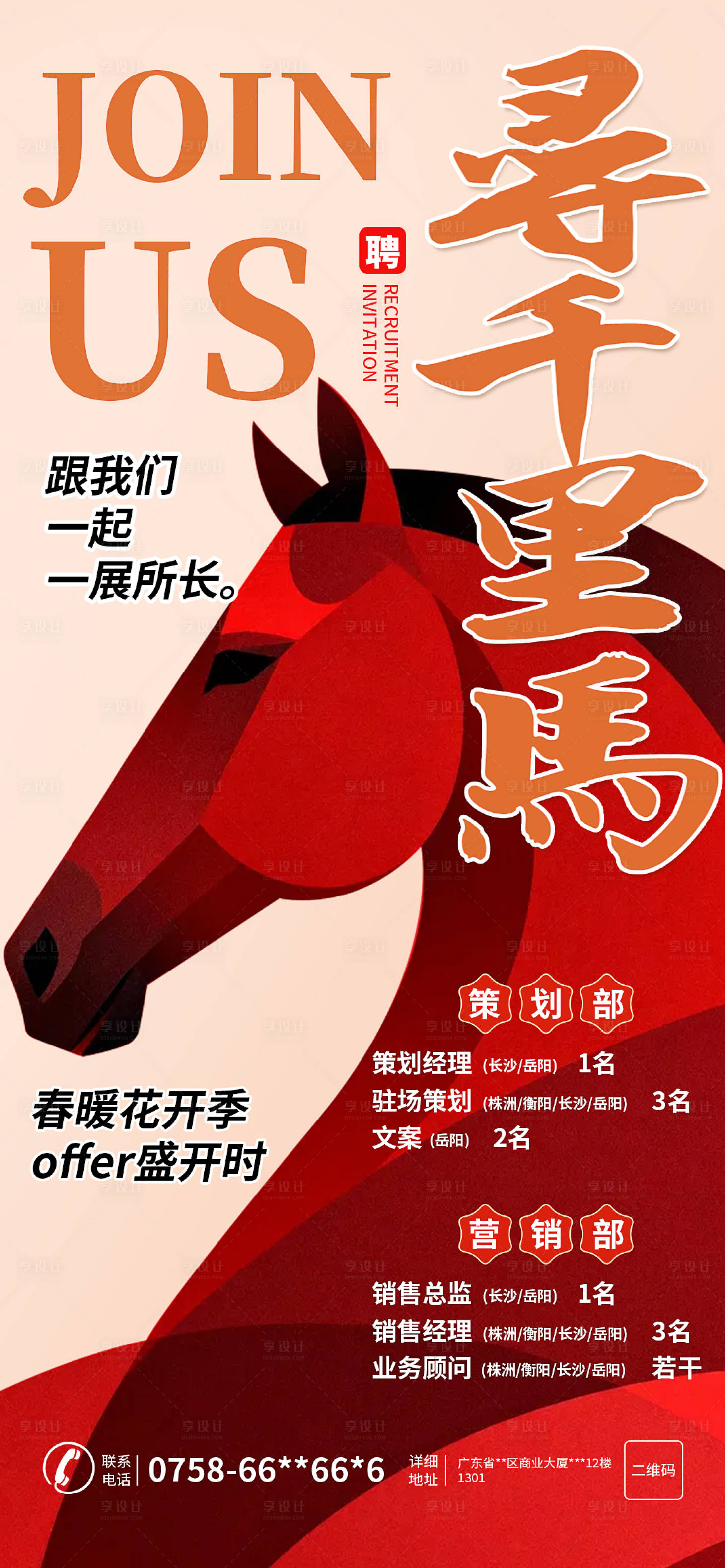 源文件下载【享设计】搜索编号：37090035534825919【春季招聘季宣传招聘海报】