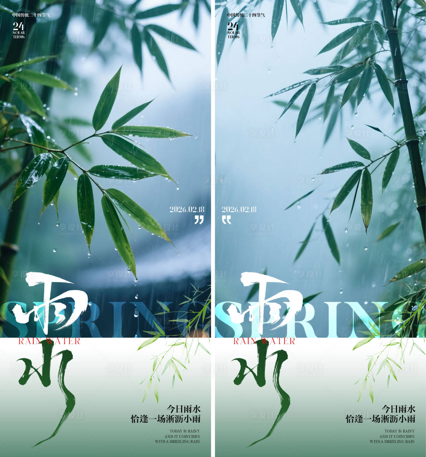 源文件下载【享设计】搜索编号：17190035381732352【雨水节气海报】