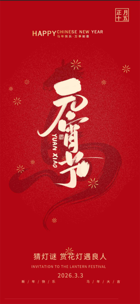 源文件下载【享设计】搜索编号：30010035535672184【元宵节】