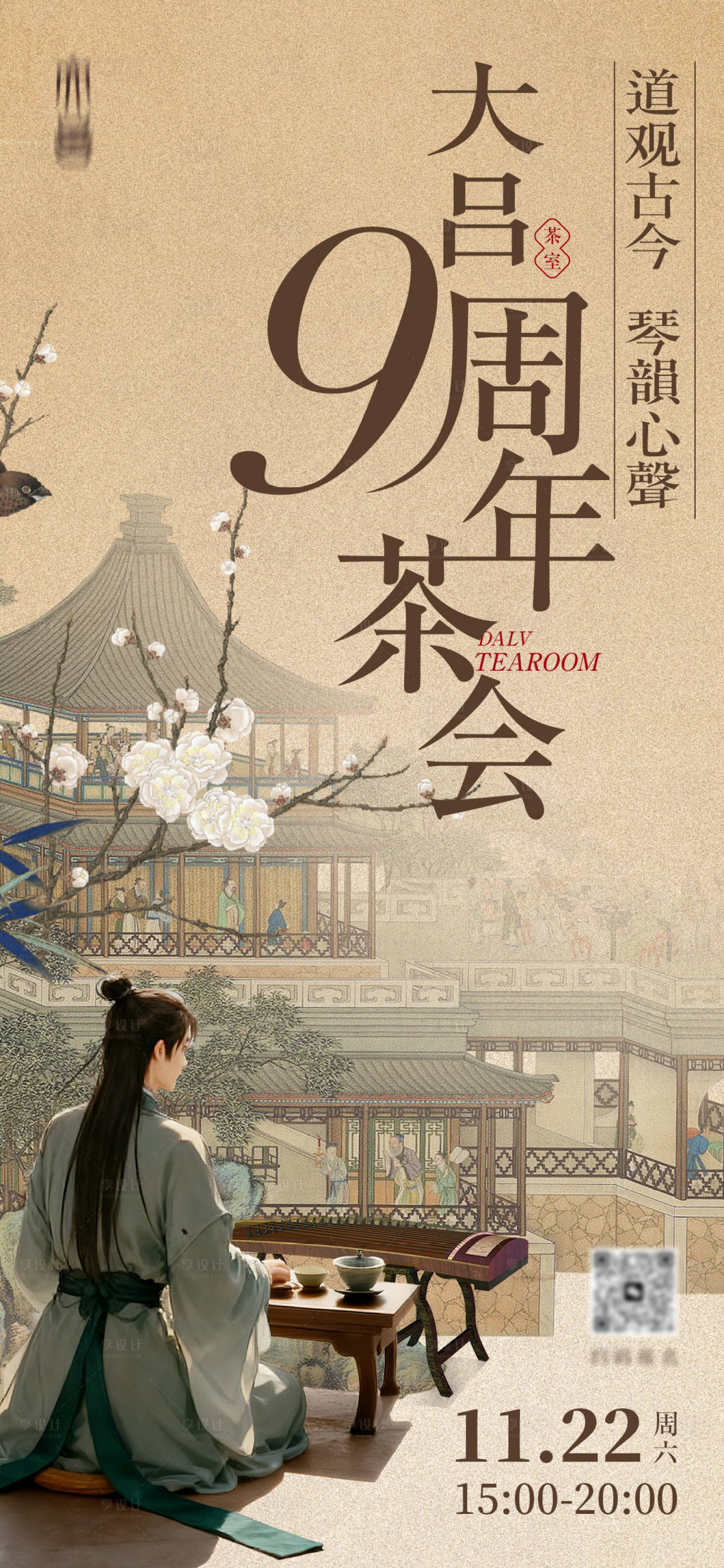 源文件下载【享设计】搜索编号：67290035352871796【茶室周年庆邀请函】