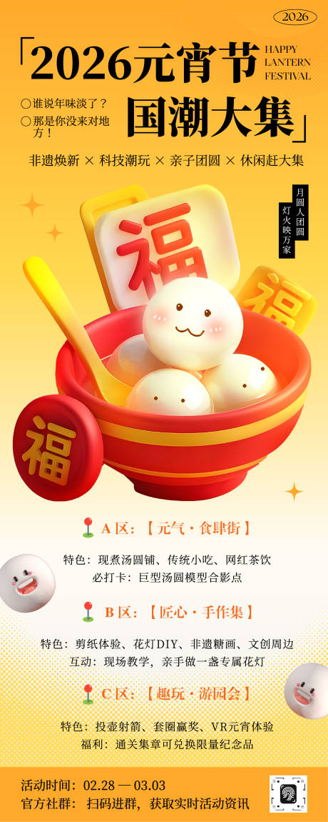 源文件下载【享设计】搜索编号：34900035551609427【橙红色3D元宵节活动长图】
