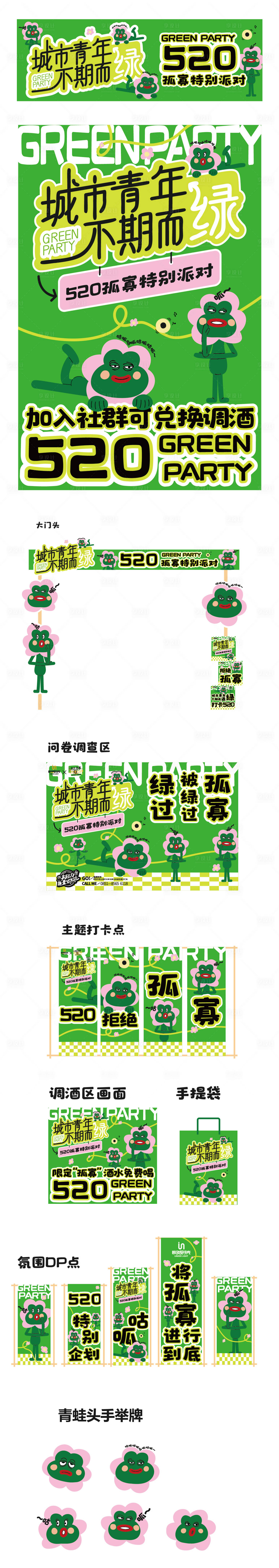 源文件下载【享设计】搜索编号：92480035425127723【商业活动250孤寡派对打卡点】