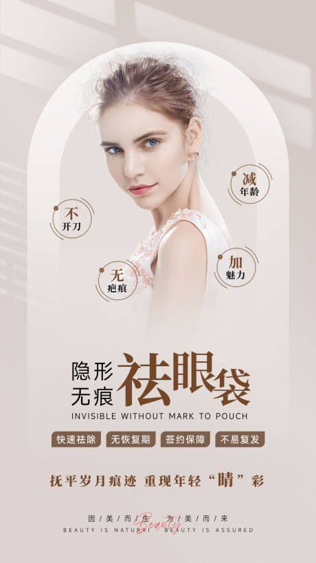源文件下载【享设计】搜索编号：44110035576554442【美业祛眼袋宣传海报】