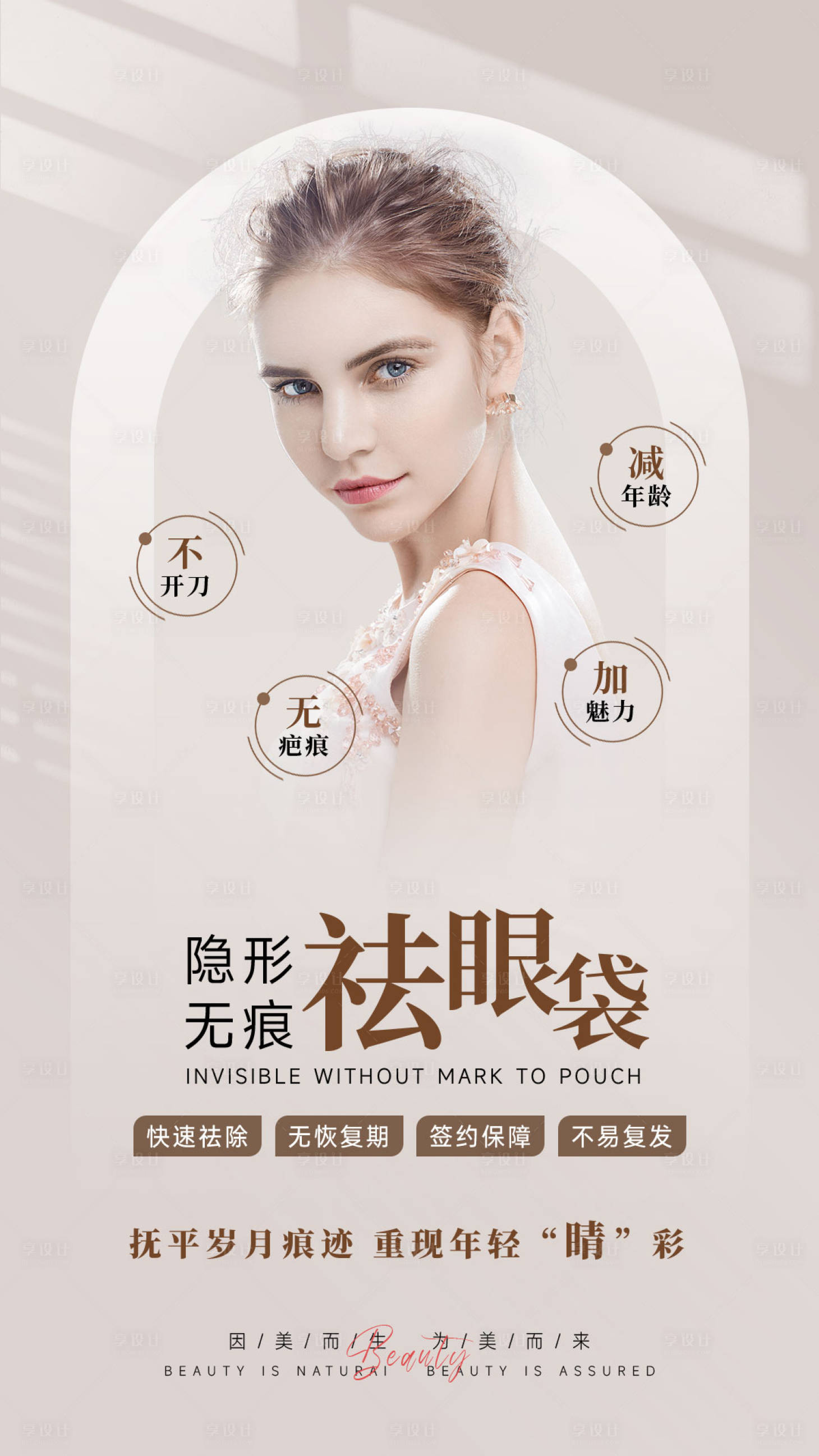 源文件下载【享设计】搜索编号：44110035576554442【美业祛眼袋宣传海报】