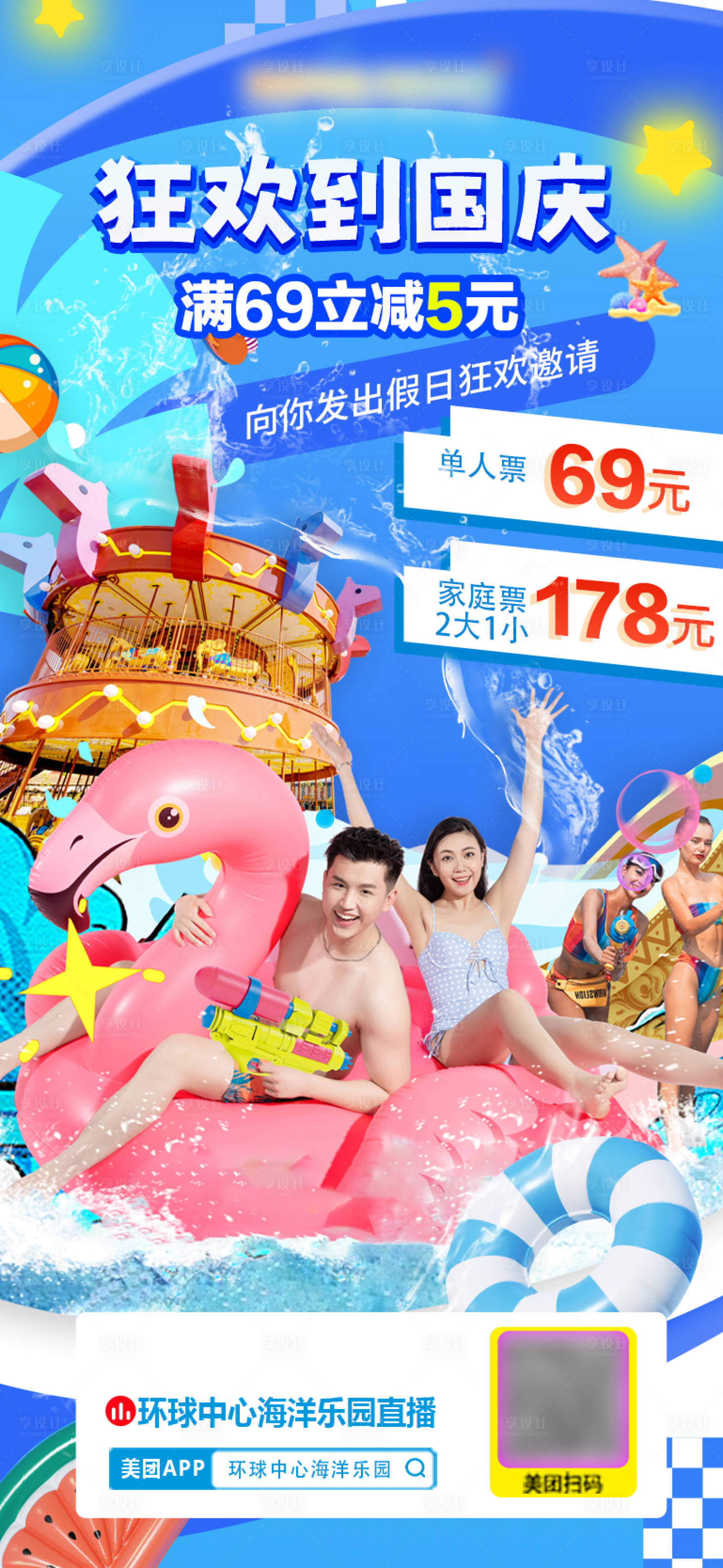 源文件下载【享设计】搜索编号：85900035467608907【水世界直播预告国庆节海报】