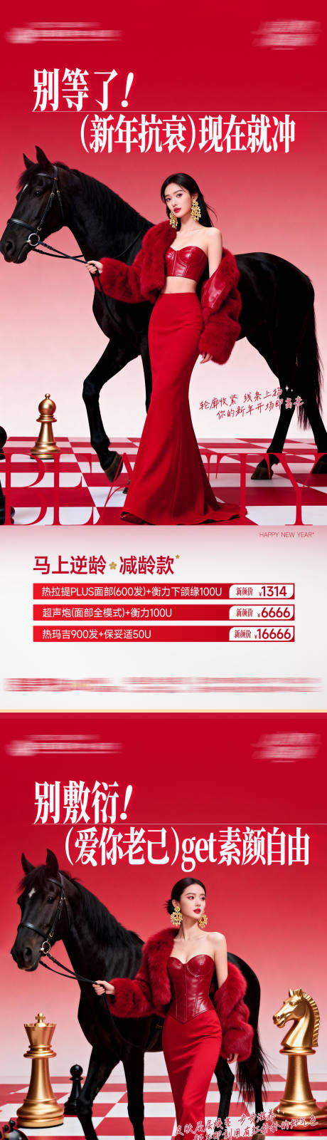 源文件下载【享设计】搜索编号：71960035384401547【医美整形皮肤抗衰逆龄新年马年高级质感】