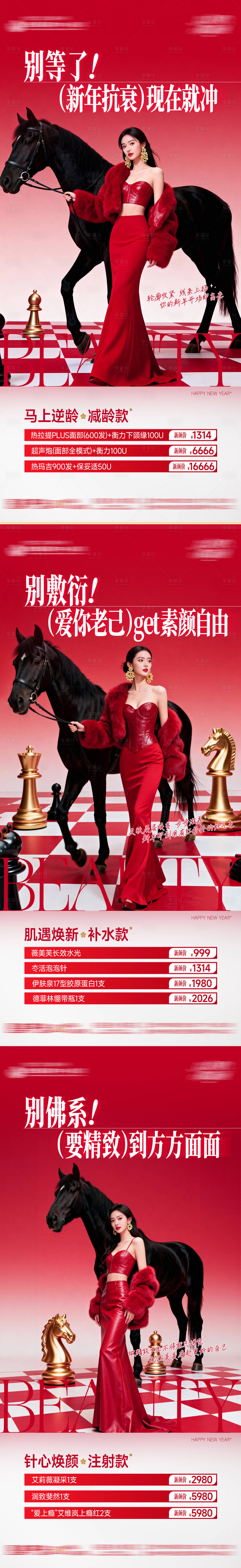 源文件下载【享设计】搜索编号：71960035384401547【医美整形皮肤抗衰逆龄新年马年高级质感】