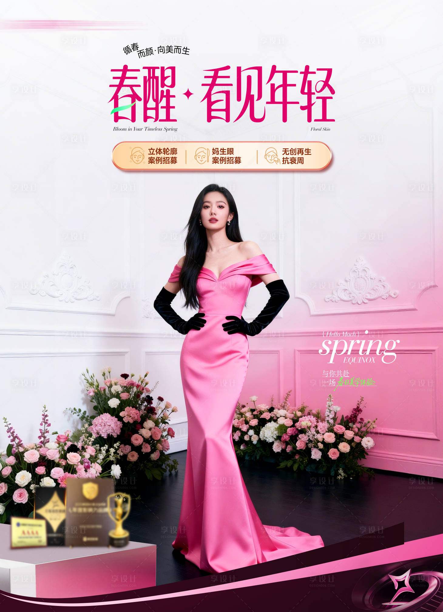 源文件下载【享设计】搜索编号：65560035522237977【医美春季kv背景板】