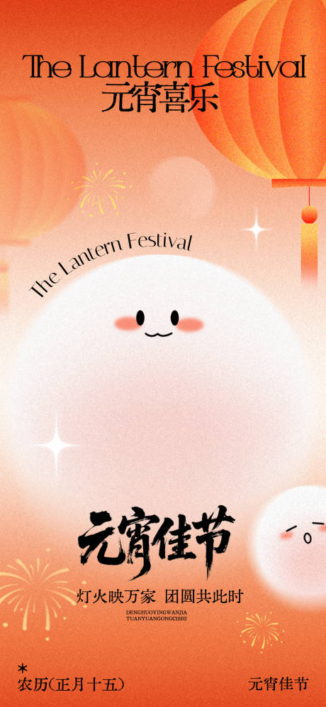 源文件下载【享设计】搜索编号：63110035497575410【元宵节海报】