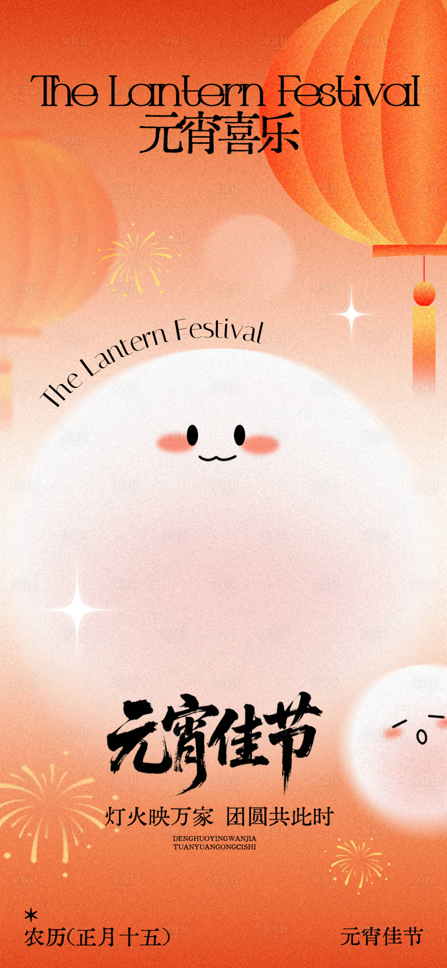 源文件下载【享设计】搜索编号：63110035497575410【元宵节海报】