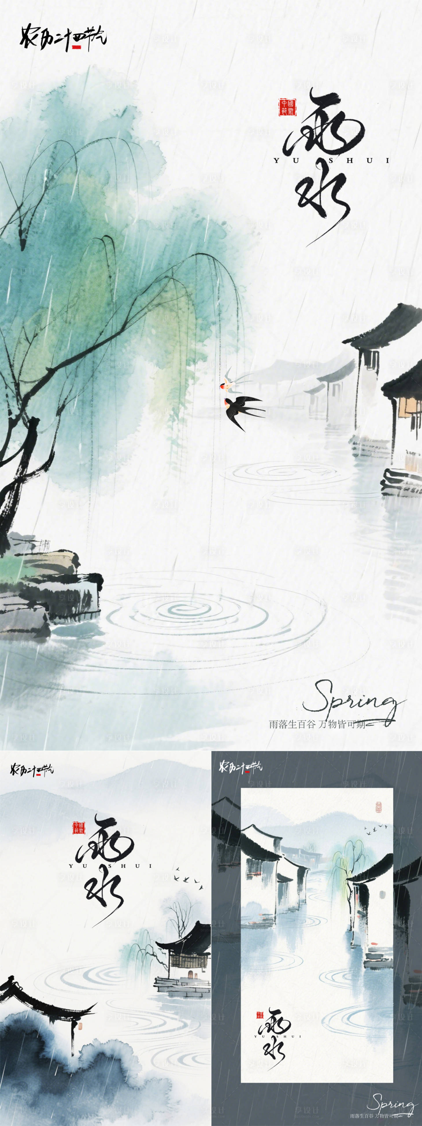 源文件下载【享设计】搜索编号：38520035474007134【雨水节气海报水墨画晕染24节气海报】