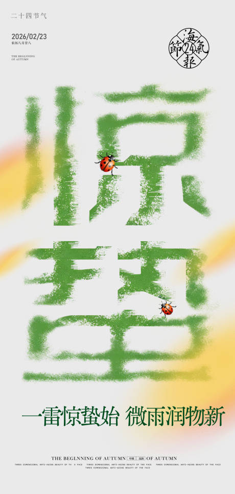 源文件下载【享设计】搜索编号：39660035374334480【惊蛰海报】