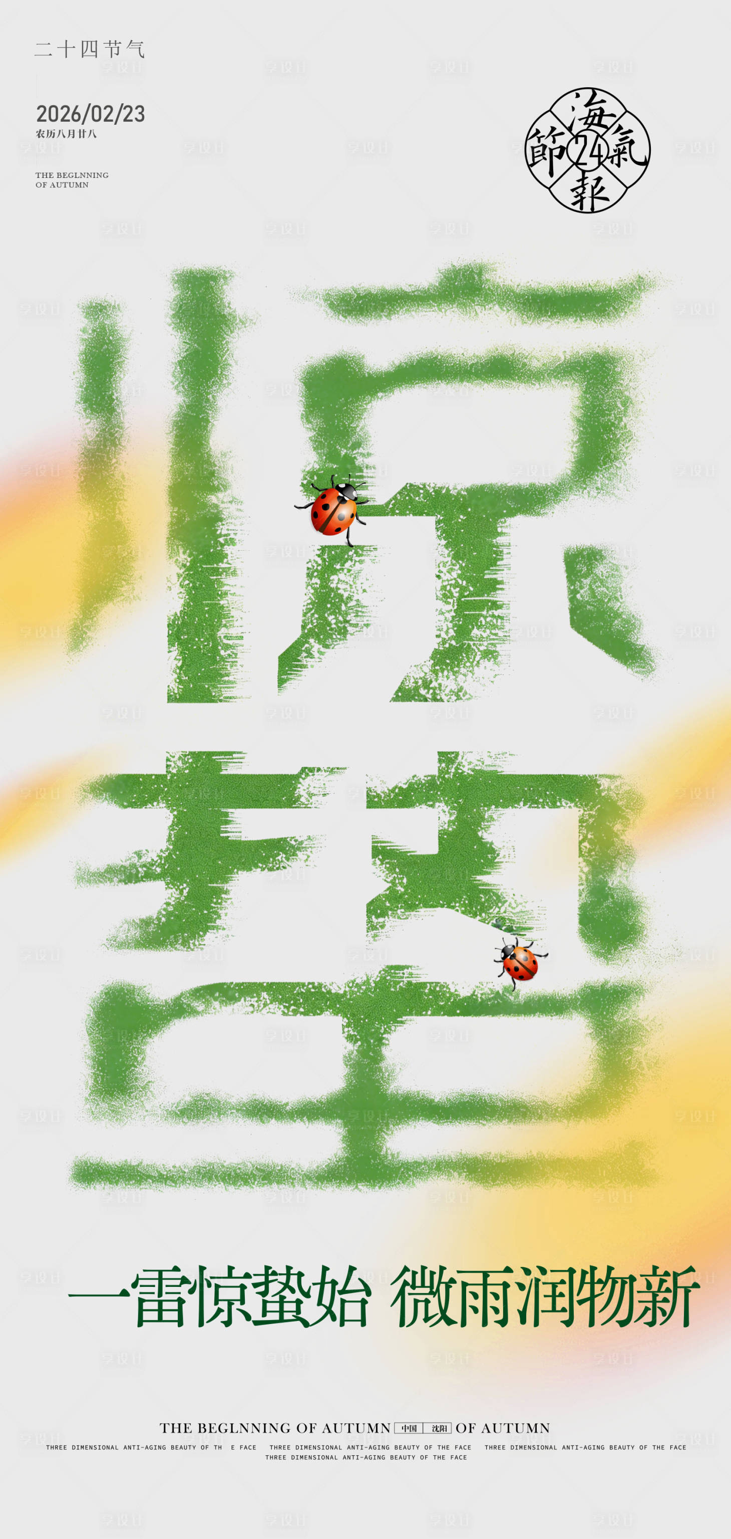 源文件下载【享设计】搜索编号：39660035374334480【惊蛰海报】