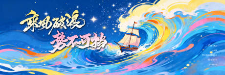 源文件下载【享设计】搜索编号：47010035472811659【乘风破浪背景板】