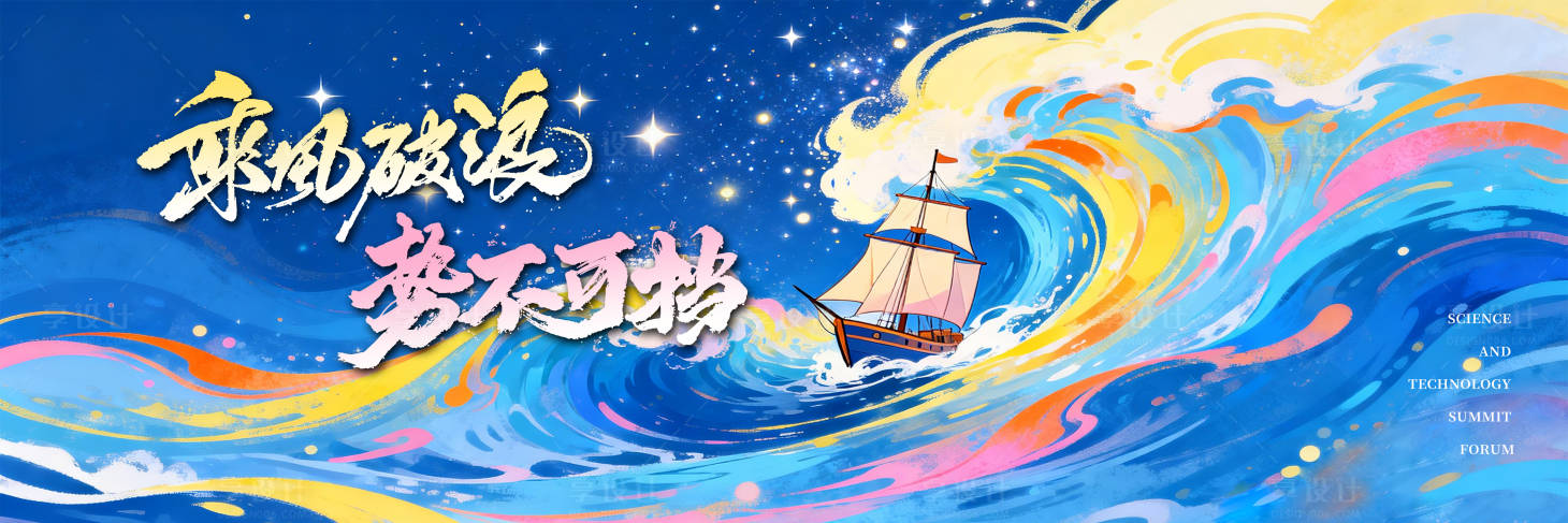 源文件下载【享设计】搜索编号：47010035472811659【乘风破浪背景板】