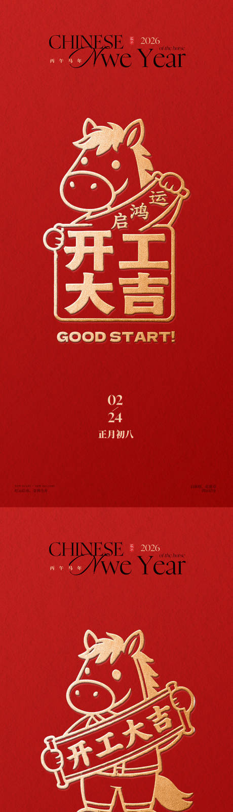 源文件下载【享设计】搜索编号：71660035486791832【红色烫金开工大吉海报】