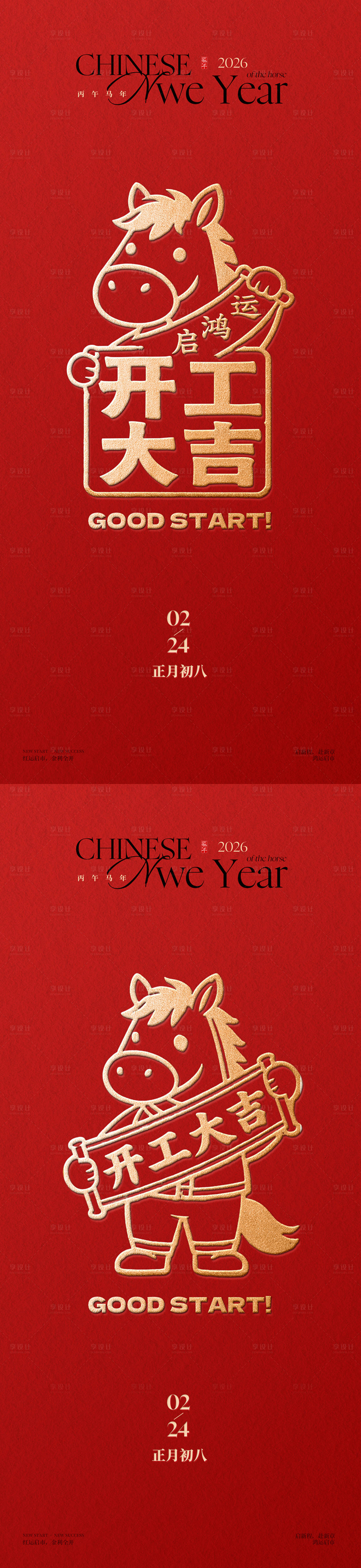 源文件下载【享设计】搜索编号：71660035486791832【红色烫金开工大吉海报】