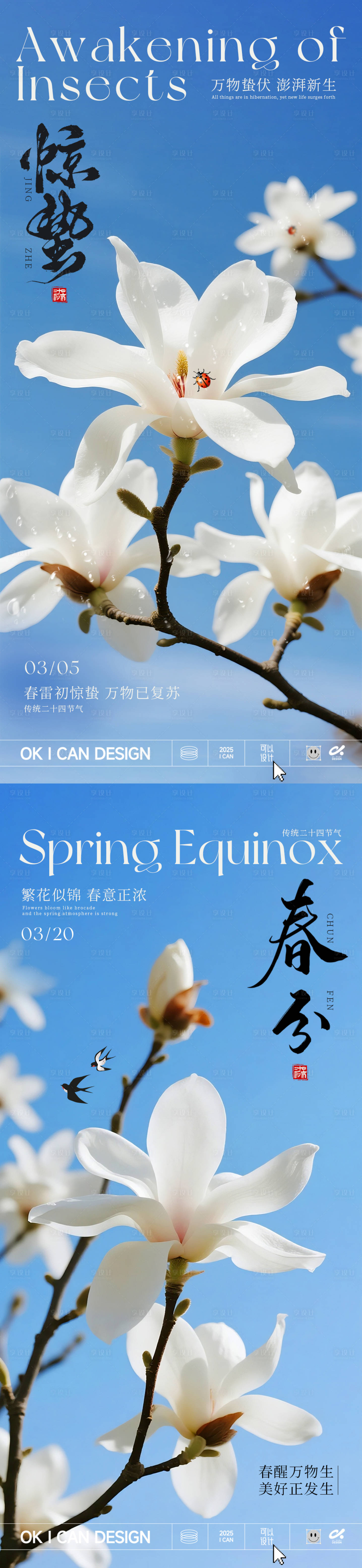 源文件下载【享设计】搜索编号：84870035541297028【2026玉兰惊蛰春分系列海报】