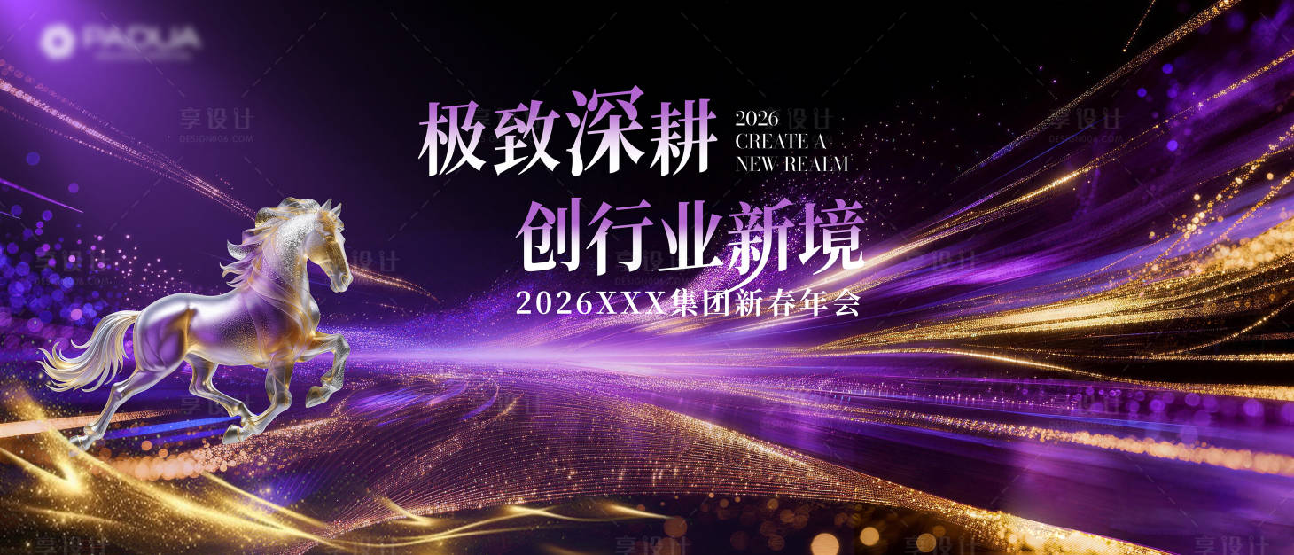 源文件下载【享设计】搜索编号：51660035396056275【紫色新年年会医美主视觉】