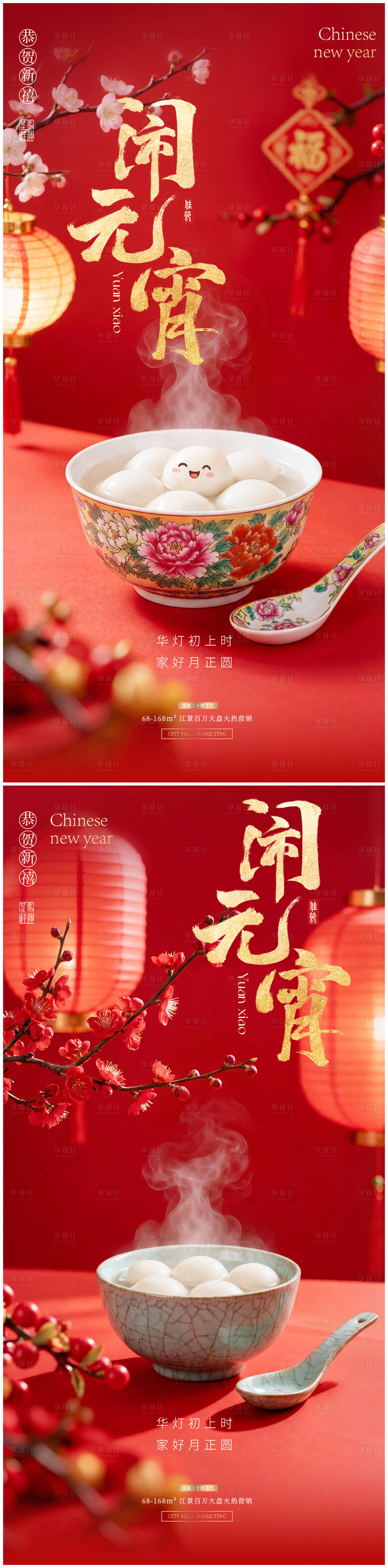 源文件下载【享设计】搜索编号：99270035334278618【元宵节系列海报】