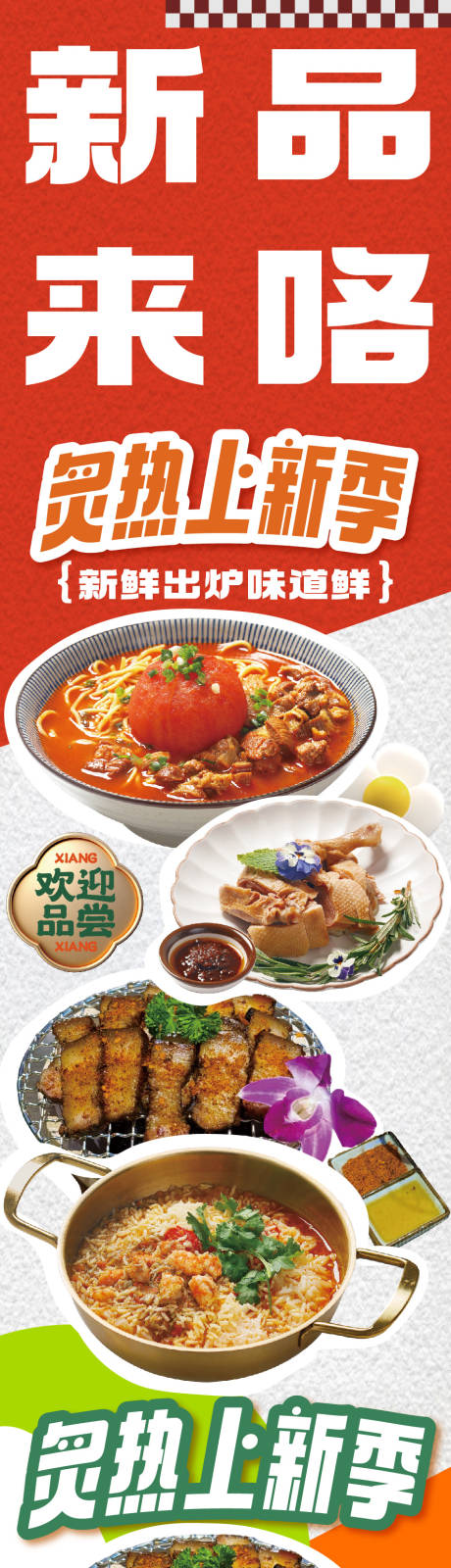 源文件下载【享设计】搜索编号：85190035386682205【餐饮美食新品菜品推文长图】
