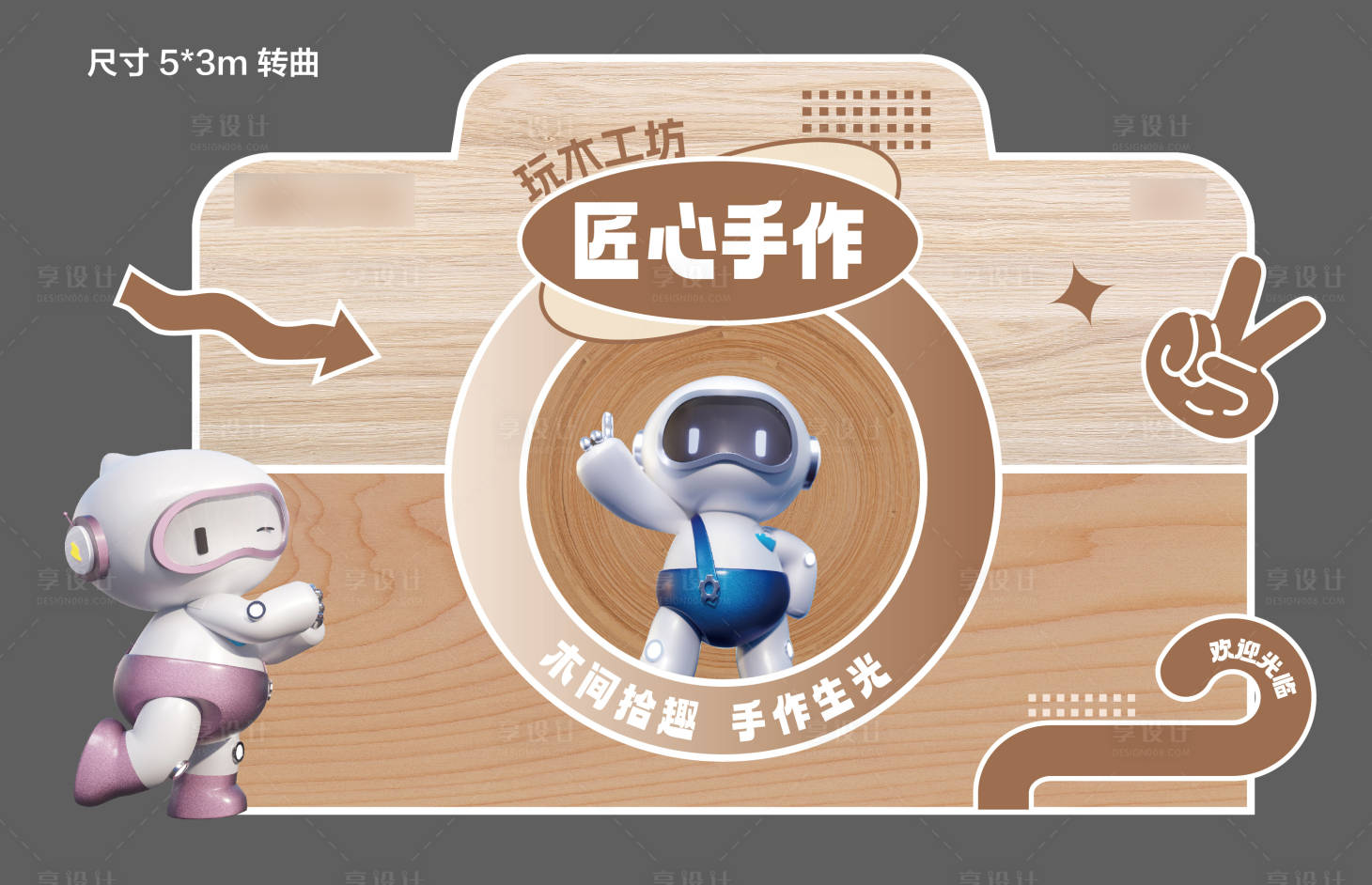 源文件下载【享设计】搜索编号：33640035336592203【木质手工活动展板】