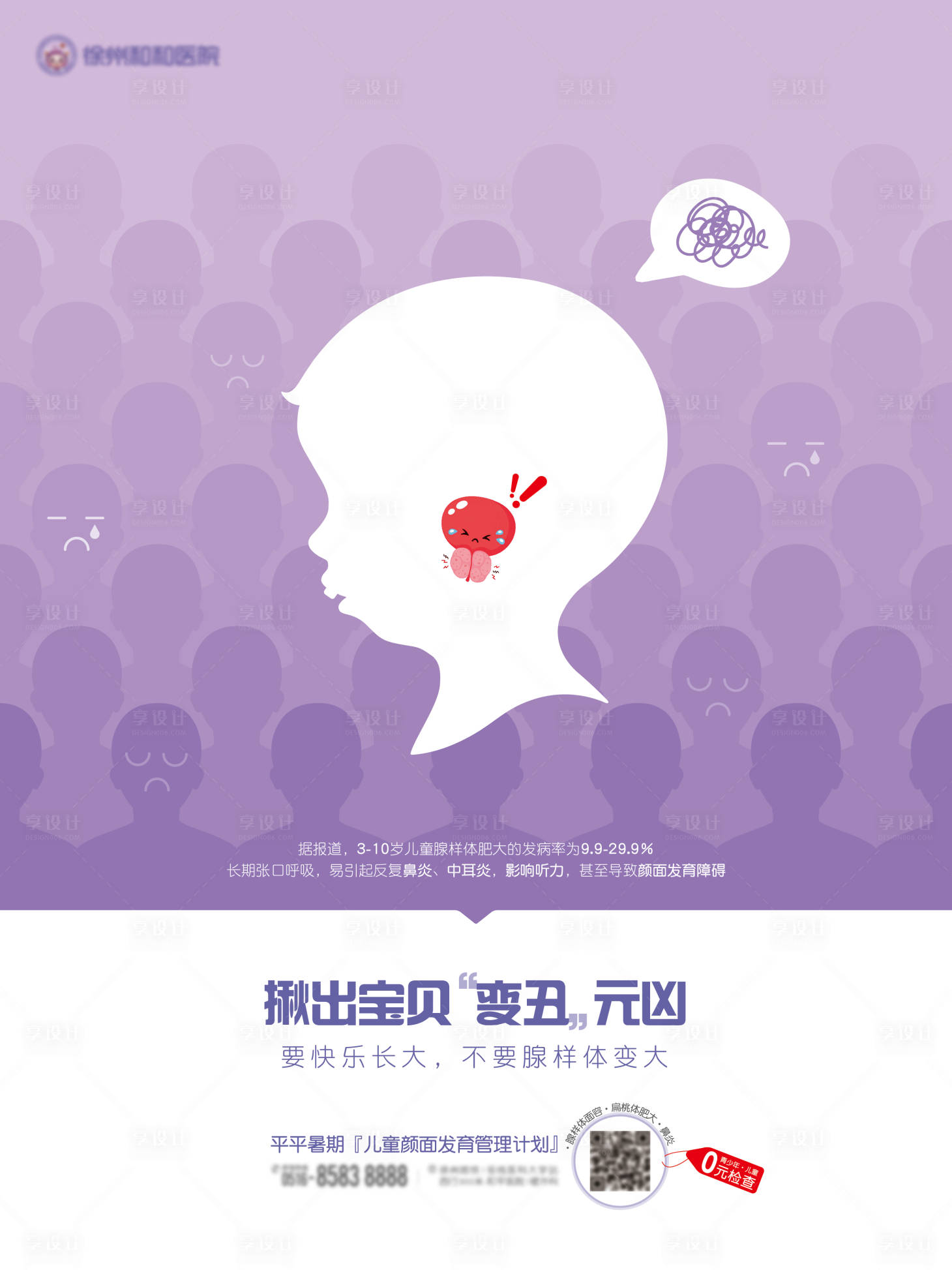 源文件下载【享设计】搜索编号：24400035493618139【儿童腺样体海报】