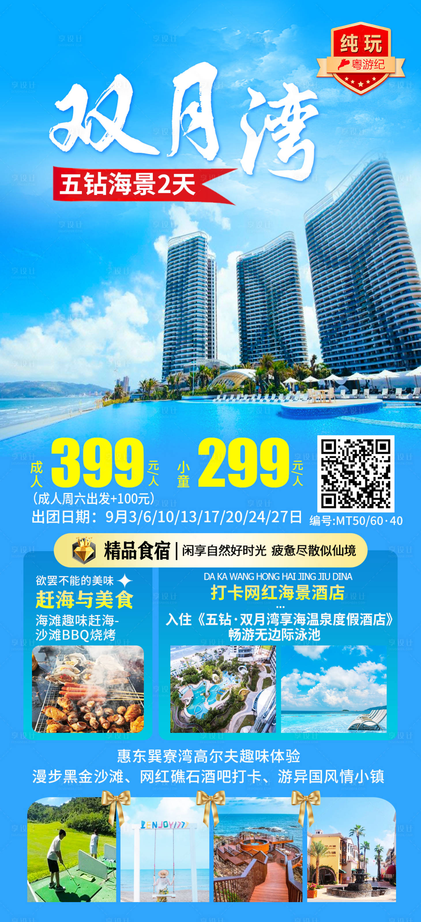 源文件下载【享设计】搜索编号：72250035545972215【双月湾五钻海景2天1】