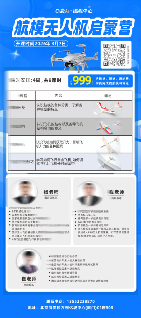 源文件下载【享设计】搜索编号：65890035312978332【培训班航模活动海报】