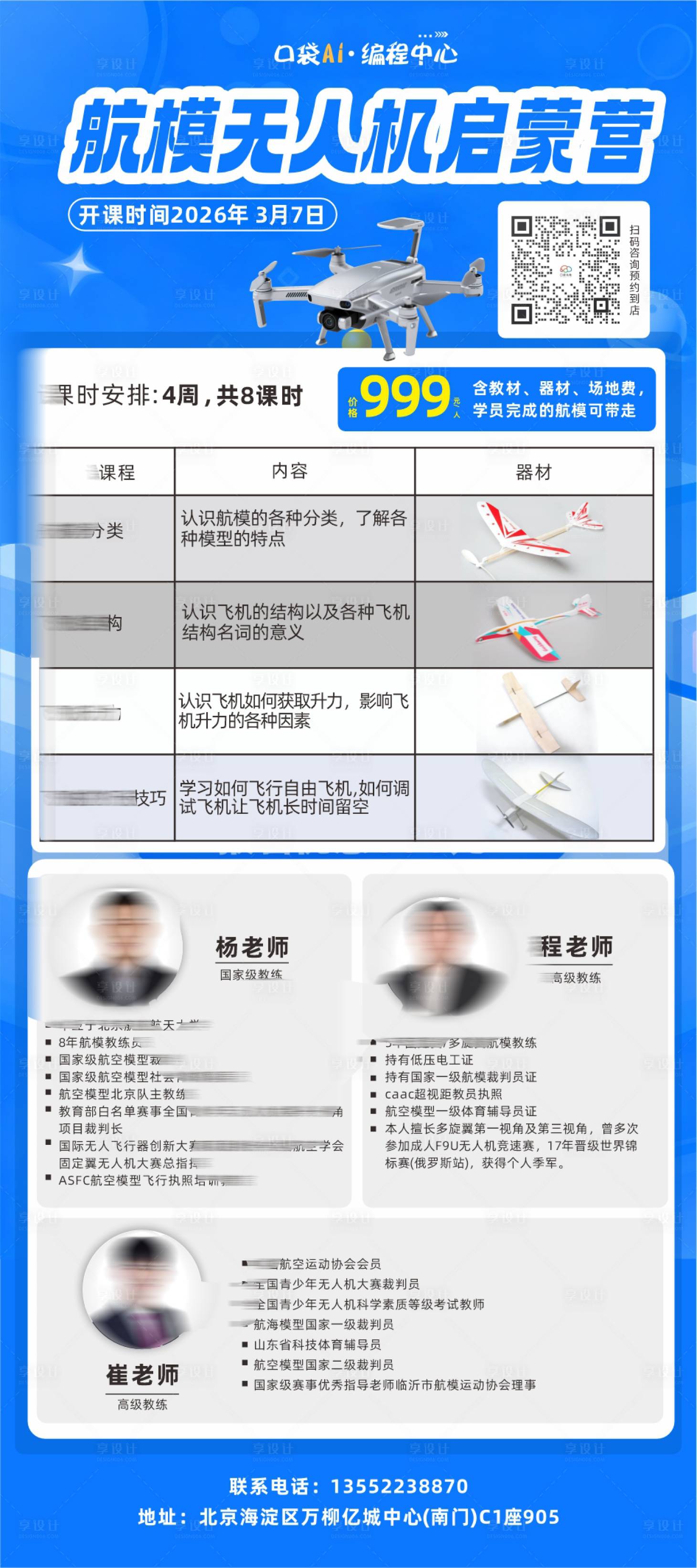 源文件下载【享设计】搜索编号：65890035312978332【培训班航模活动海报】