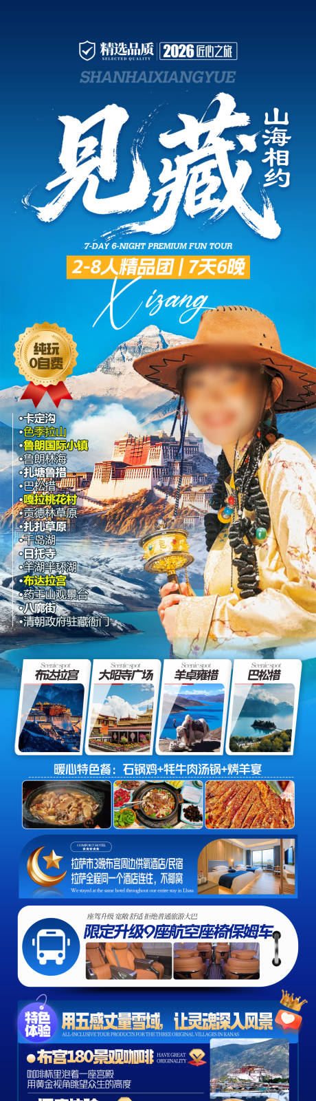 源文件下载【享设计】搜索编号：61080035500318740【西藏旅游海报】