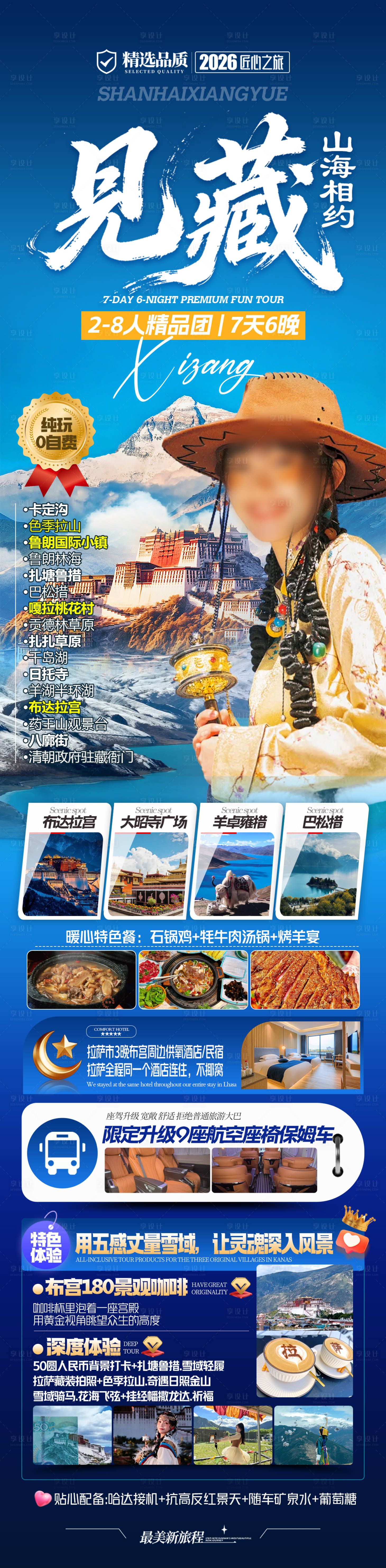 源文件下载【享设计】搜索编号：61080035500318740【西藏旅游海报】
