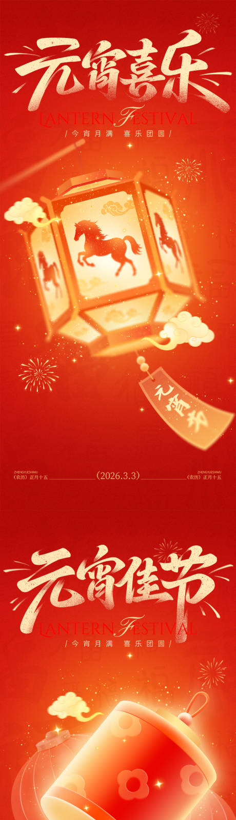 源文件下载【享设计】搜索编号：27940035509365391【元宵 海报】