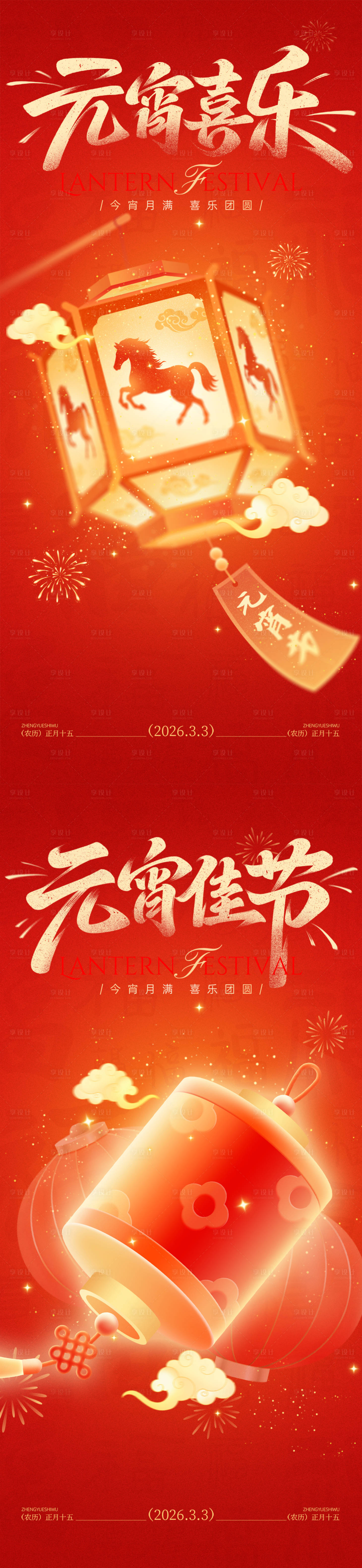 源文件下载【享设计】搜索编号：27940035509365391【元宵 海报】