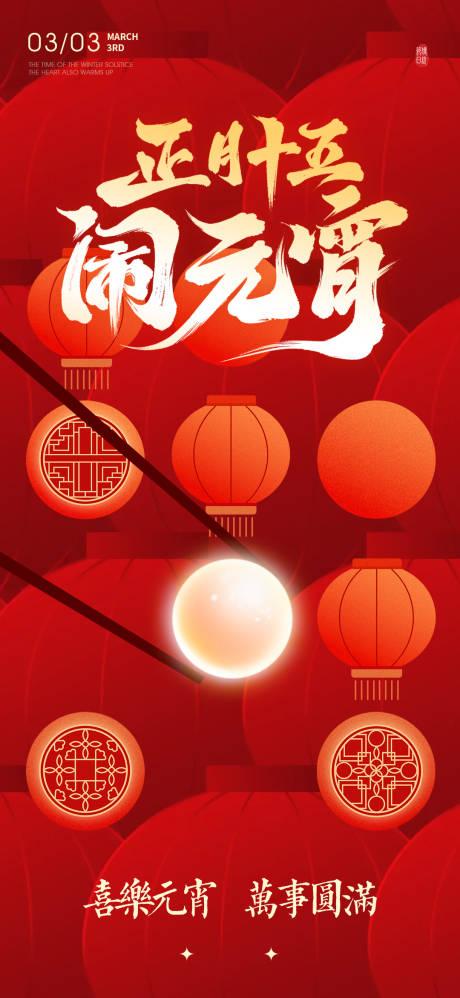 源文件下载【享设计】搜索编号：20070035495013466【正月十五闹元宵元宵节】