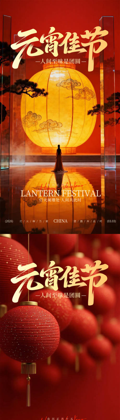 源文件下载【享设计】搜索编号：46590035486444395【元宵节海报】