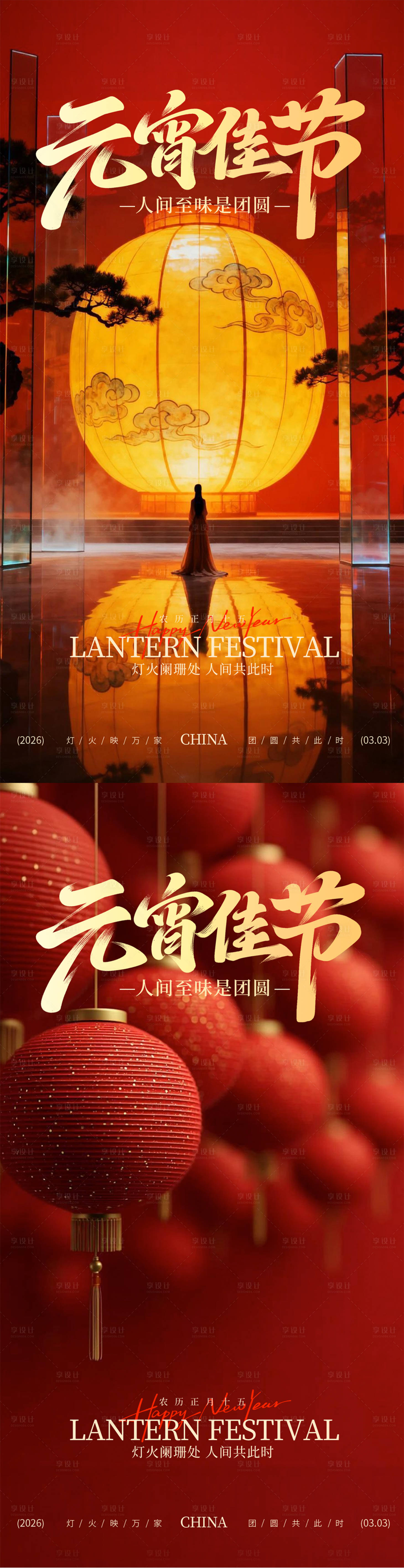 源文件下载【享设计】搜索编号：46590035486444395【元宵节海报】