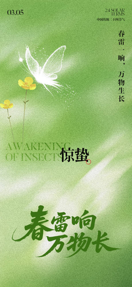 源文件下载【享设计】搜索编号：86560035484371091【惊蛰节气插画海报】