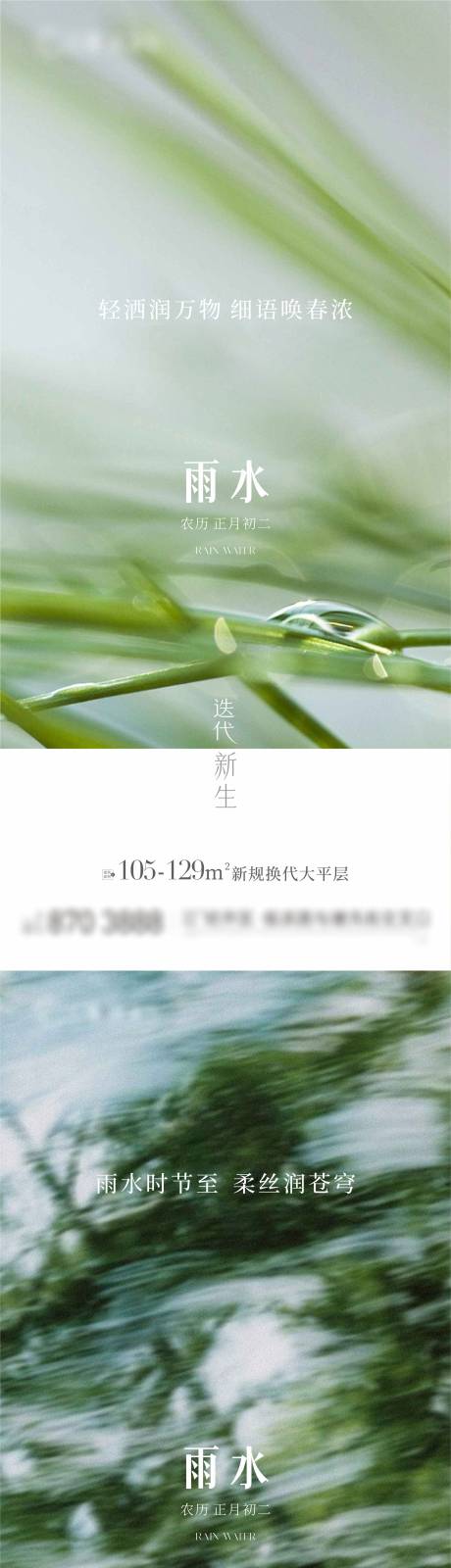 源文件下载【享设计】搜索编号：64120035532387132【地产节气雨水海报】