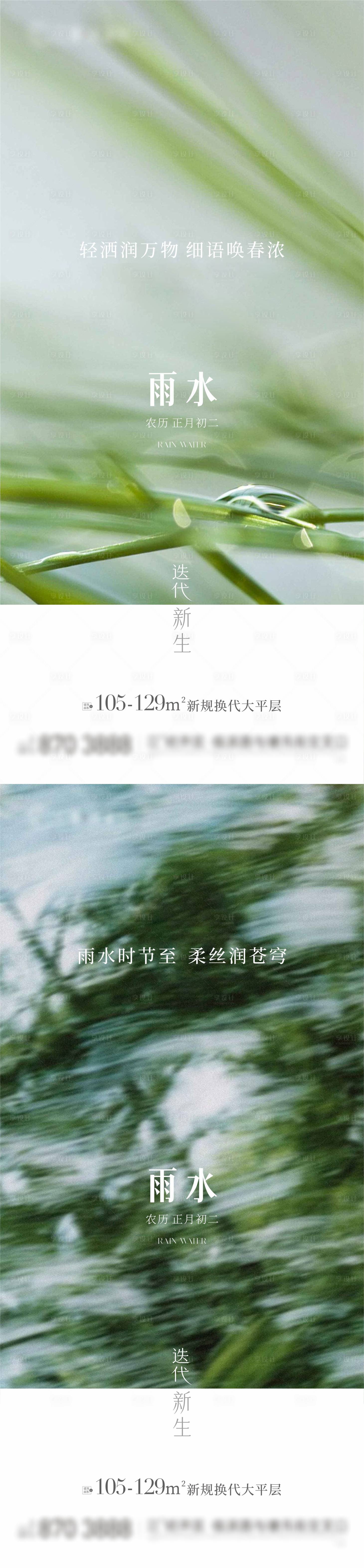 源文件下载【享设计】搜索编号：64120035532387132【地产节气雨水海报】
