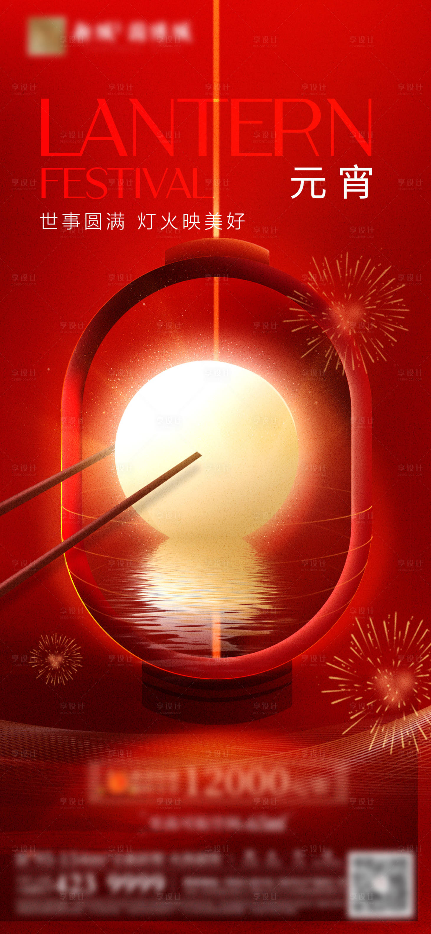 源文件下载【享设计】搜索编号：40020035581091175【元宵节海报】