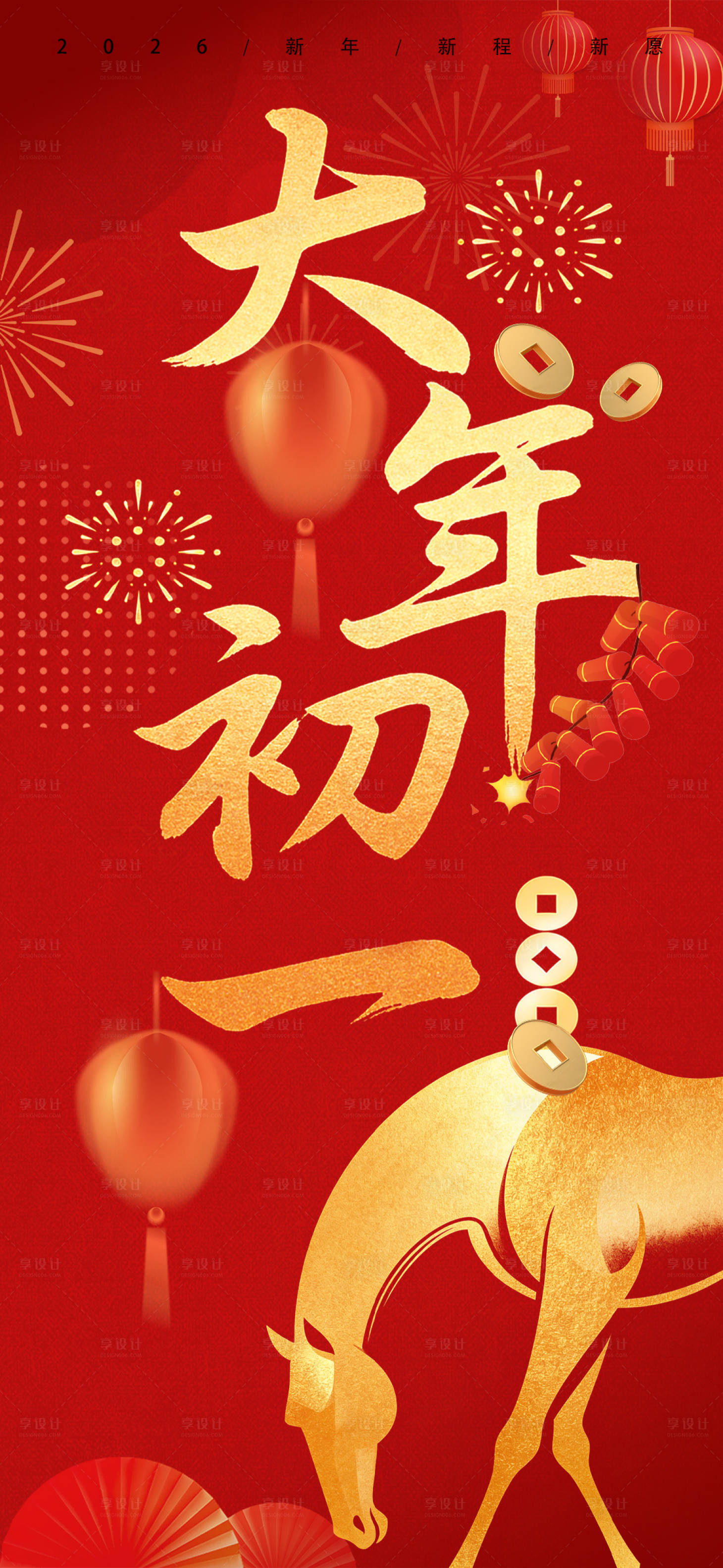 源文件下载【享设计】搜索编号：18400035345206129【大年初一宣传海报】