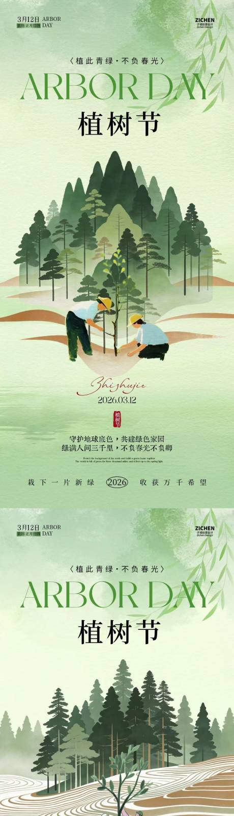 源文件下载【享设计】搜索编号：44670035587968207【植树节中式插画海报】