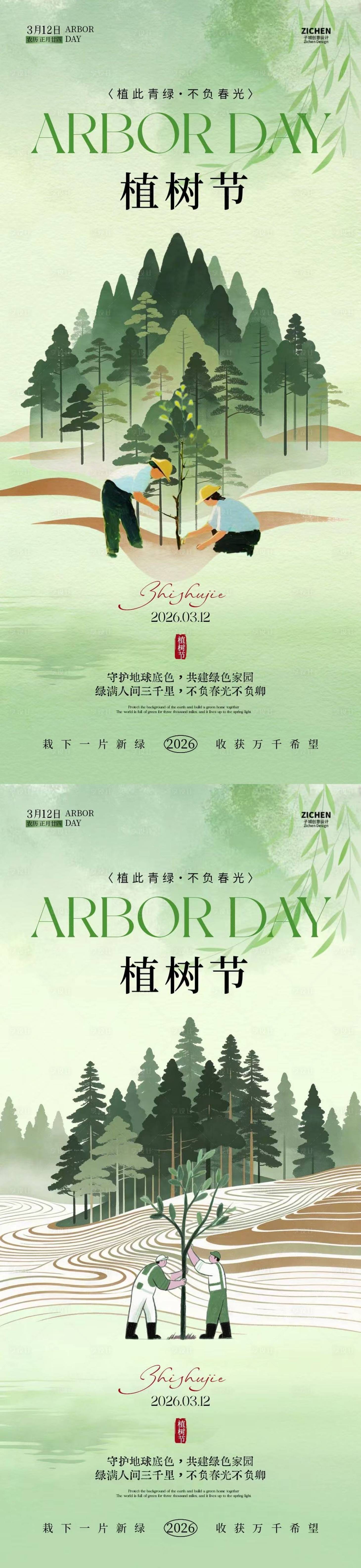 源文件下载【享设计】搜索编号：44670035587968207【植树节中式插画海报】
