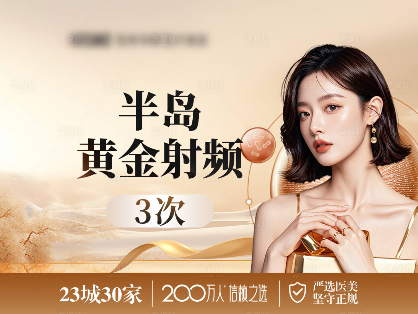源文件下载【享设计】搜索编号：82000035361834303【医美金色头图】